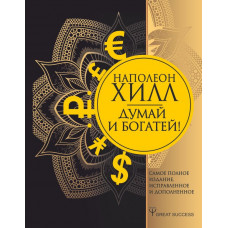 Хилл Наполеон Думай и богатей! Самое полное издание, исправленное и дополненное