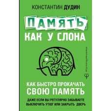 Память, как у слона. Как быстро прокачать свою память, даже если вы регулярно забываете выключить утюг или закрыть дверь