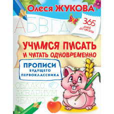 Жукова О.С. Учимся писать и читать одновременно. Прописи будущего первоклассника