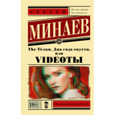 Минаев С. The Тёлки. Два года спустя, или Videoты