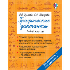 Узорова О.В. Графические диктанты. 1-4-й классы