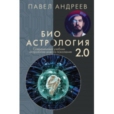 Андреев Павел Биоастрология 2.0. Современный учебник астрологии нового поколения (издание дополненное)