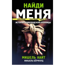 Мишель Найт: Найди меня