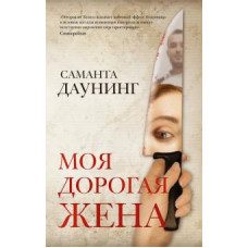 Саманта Даунинг: Моя дорогая жена