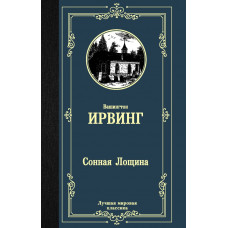 Ирвинг Вашингтон Сонная Лощина