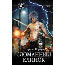 Кирилл Корзун: Сломанный клинок