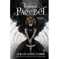 Кристофф Джей Темный рассвет 