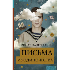 Валиуллин Ринат Письма из одиночества