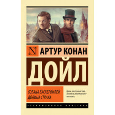 Дойл А.К. Собака Баскервилей. Долина Страха
