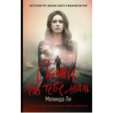 Мелинда Ли: Скажи, что тебе жаль