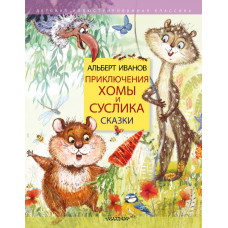 Иванов А.А. Приключения Хомы и Суслика. Сказки