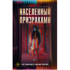 Вега Д. Населенный призраками
