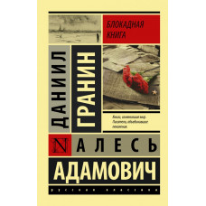 Гранин Даниил Александрович Адамович Алесь Михайлович Блокадная книга