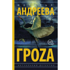 Андреева Н.В. Гроzа