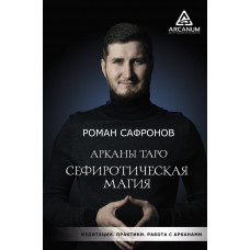 Сафронов Р.Г. Арканы Таро. Сефиротическая магия