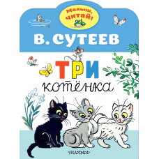 Сутеев В.Г. Три котенка