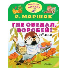 Самуил Маршак: Где обедал, воробей?