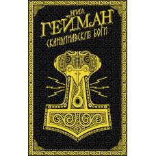 Гейман Н. Скандинавские боги