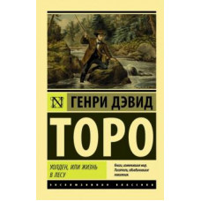 Генри Торо: Уолден, или Жизнь в лесу