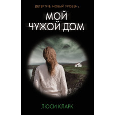 Кларк Л. Мой чужой дом