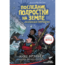 Брэльер М. Последние подростки на Земле и Вселенское Запределье