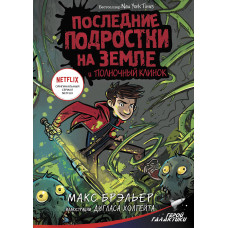 Брэльер М. Последние подростки на Земле и Полночный клинок