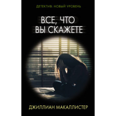 Макаллистер Д. Все, что вы скажете