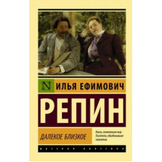 Илья Репин: Далекое близкое