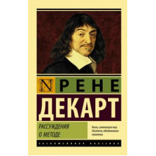 Рене Декарт: Рассуждения о методе