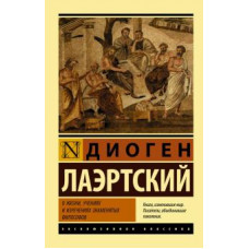 Диоген Лаэртский: О жизни, учениях и изречениях знаменитых философов