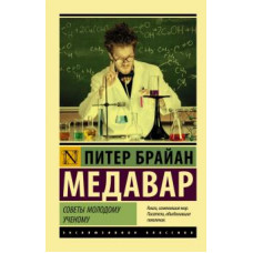 Питер Медавар: Советы молодому ученому