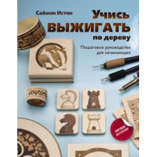 Истон Саймон: Учись выжигать по дереву. Пошаговое руководство для начинающих