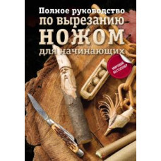 Любкеманн, Джонсон, Кент: Полное руководство по вырезанию ножом для начинающих