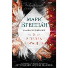 Мари Бреннан: Халцедоновый двор. И в пепел обращен