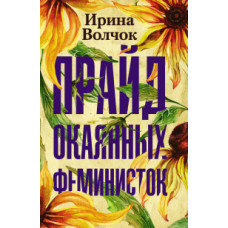 Волчок Ирина Прайд окаянных феминисток