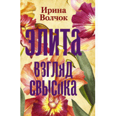 Волчок Ирина Элита. Взгляд свысока