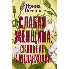 Волчок Ирина Слабая женщина, склонная к меланхолии