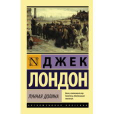 Лондон Д. Лунная долина