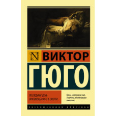 Гюго В. Последний день приговоренного к смерти