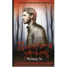 Мелинда Ли: Приготовься умирать