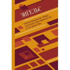 Фридрих Энгельс: Происхождение семьи, частной собственности и государства