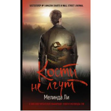 Мелинда Ли: Кости не лгут
