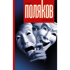 Поляков Ю.М. Он, она, они