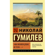 Гумилев Николай Степанович Мы меняем души, не тела...