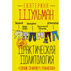Шульман Екатерина Михайловна Практическая политология. Пособие по контакту с реальностью