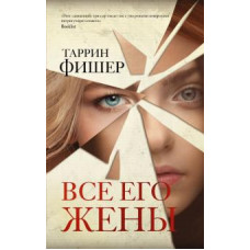 Таррин Фишер: Все его жены