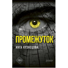 Кузнецова Инга Промежуток