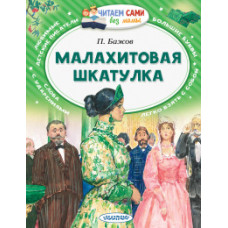 Бажов П.П. Малахитовая шкатулка