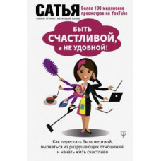 Сатья: Быть счастливой, а не удобной! Как перестать быть жертвой, вырваться из разрушающих отношений…