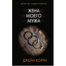 Джейн Корри: Жена моего мужа